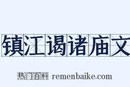 镇江谒诸庙文是什么意思的图片
